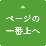 ページトップへ